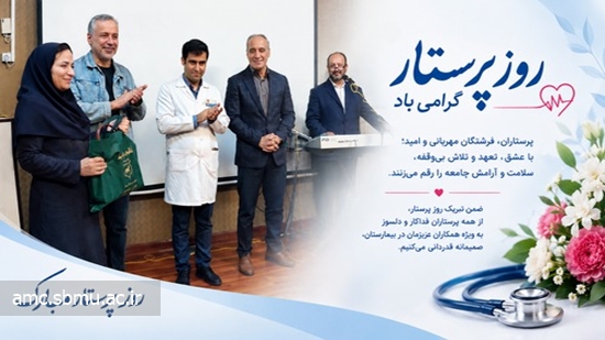 روز پرستار 1 